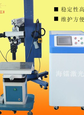激光焊接设备厂家吊臂式模具激光焊机汽车模五金模具修补焊接机