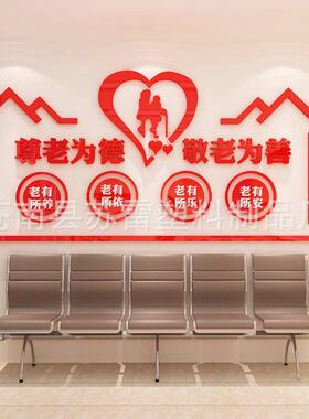 养老院传统文化墙贴宣传栏敬老院老年疗养中心背景墙面贴纸装饰