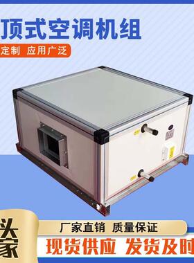 吊顶式空调机组柜式冷暖新风机组空气处理机组工业型空调机组