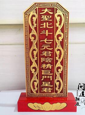 实木雕刻北斗七星神牌供奉祖先牌位 祠堂七元君神位牌 武曲星君牌