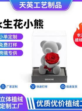 轻奢植绒永生花小熊工艺品摆件坐姿跪姿永生花情人节礼品圣诞礼物