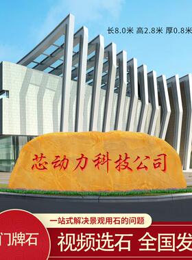 大型黄蜡石企业门牌石户外大石头招牌刻字景观石路标风景石地标石