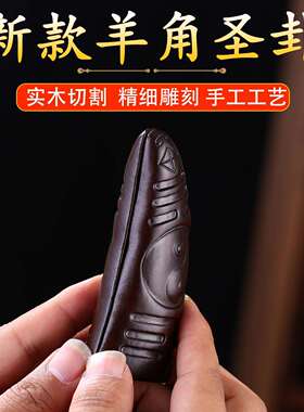 黑檀羊角圣卦闽南潮汕信杯掷拜拜阴阳杯卦解工具茭杯花梨木圣杯