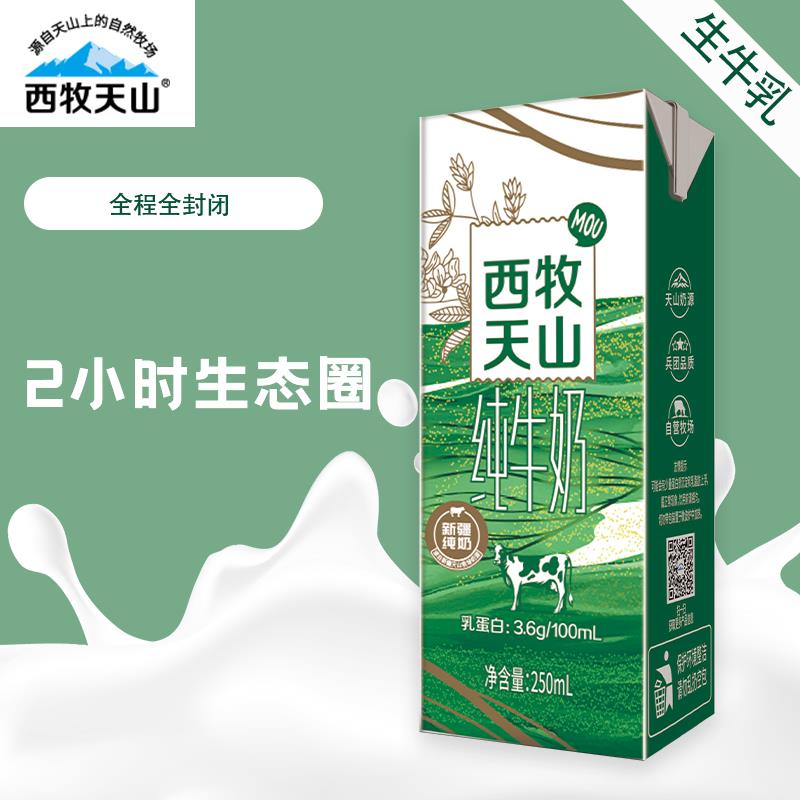 新疆西牧天山纯牛奶250ml*12盒天山牧语全脂营养早餐纯牛奶