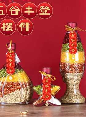 五谷丰登乔迁摆件新婚玄关装饰品进宅礼物家用新居布置杂粮旺宅