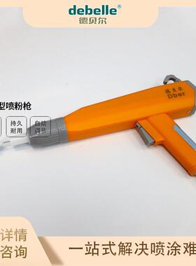 德贝尔原厂直供E7手动智能静电塑粉喷涂喷枪 粉末喷粉枪 喷塑机