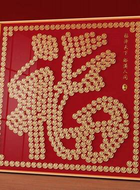 五毛钱福字硬币相框 百福百寿图DIY装饰画框 送长辈生日创意礼物
