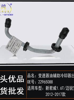 适用别克新君威雪佛兰迈锐宝1.6T变速器油辅助冷却器出口管波箱管
