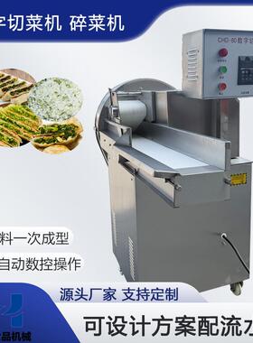 商超食堂数字切菜机碎菜机全自动剁菜绞馅料烫菜软菜辣椒白菜设备