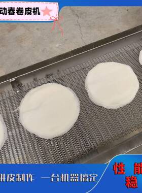 鲁品仿手工春卷皮生产机器助理食品行业提升速度全自动薄饼机