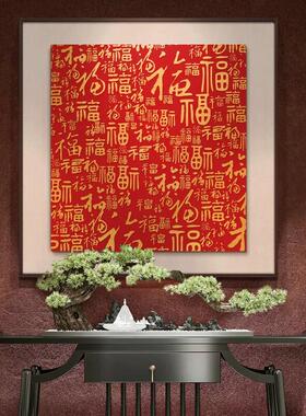 新中式百福图入户门玄关装饰画走廊过道浮雕肌理双层工艺福字挂画