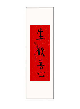 喜庆生字画壁画水墨新玄关国画书法欢喜红色过道挂画心中式入户