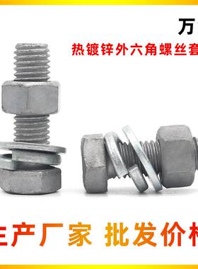 热镀锌六角头螺栓光伏螺丝4.8级8.8级六角螺丝螺丝螺母组合套装