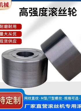 定制牙滚丝轮轮网纹直纹滚轮M型型540螺纹滚丝轮滚丝机T模具滚丝