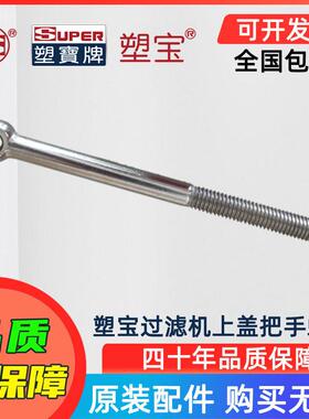 台湾塑牌耐酸PCB电镀化学液过滤机配件上盖把手眼螺丝SKH