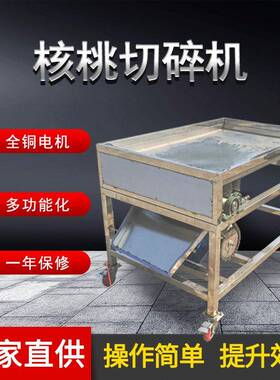 万顷隆牌核桃切碎机小型自动切碎机核桃加工设备