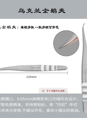 乌克兰企鹅夹 中式美睫嫁接睫毛镊子 超尖细睫毛专用企鹅夹弯嘴夹