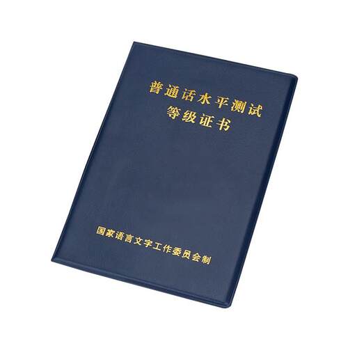 普通话水平测试等级考试合格证书皮套国语证书外皮证书外壳皮套 - 图3