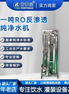 广东富事泉1吨每小时商用全自动去离子软化反渗透纯净水处理机