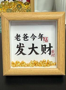 父亲节祝老爸发大财挣大钱diy金元宝相框学生党送父亲母亲礼物