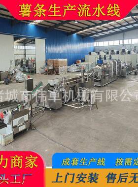 供应炸条薯油流伟卓自水线 全动速冻薯条生产线 冷冻薯条加工设备