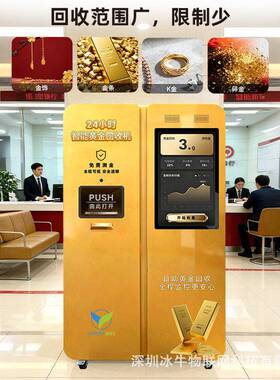 黄金回收机24小时全自动自助无人黄金售卖器商场社区外贸源头工厂