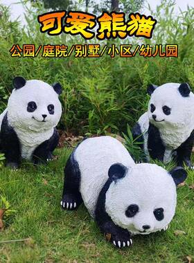 户外仿真熊猫塑摆件雕造庭院装饰花8226园别墅子布置园林景院观景
