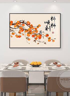 新中式柿柿如意饭厅装饰画饭厅背景墙挂画壁画中式横版现代大气