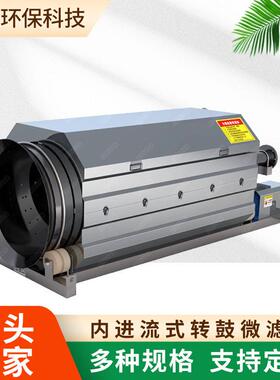 厂家内进流式转鼓微滤机废水过滤设备全自动转筒污水处理微滤机