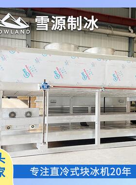雪源50吨大型直冷式制冰机 一键全自动脱冰 自动推冰入库 工业制