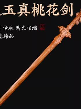 桃木一剑桃花赵玉真桃花剑影视道具剑桃木一体雕刻木剑桃花剑