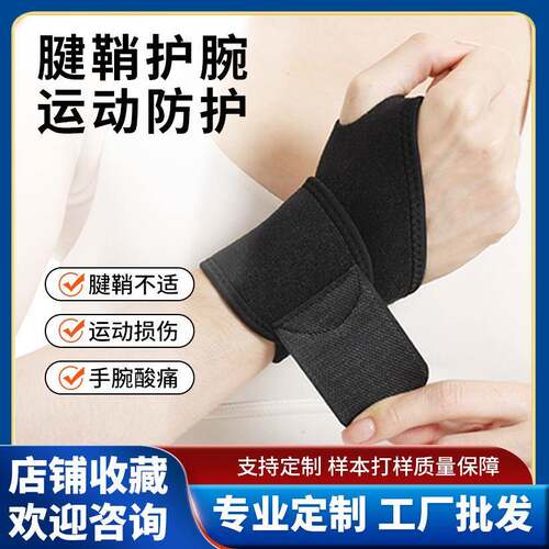 跨境健身运动护腕腱鞘羽毛球手腕护套篮球防扭伤绑带护腕护具用品 - 图0
