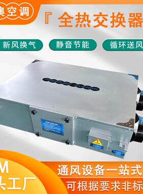 新风换气机商用送PM.2.5全热交换器商用低噪音双向新风换气一体机