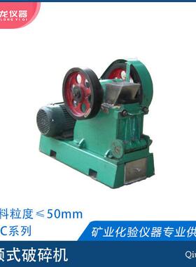颚式破碎机 PE60*100型 实验室用小型破碎设备 秋龙仪器