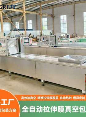 连续拉伸膜包装机卤蛋咸鸭蛋蛋制品食品全自动真空包装机