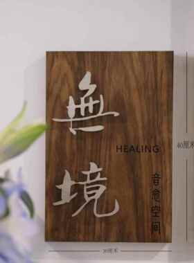 木质门牌号码牌家用创意个性黑胡桃悬浮字金属不锈钢咖啡馆木挂牌