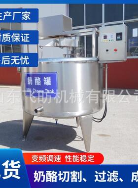 传统乳酪加工设备酸奶疙瘩搅拌型奶酪罐奶酪成套制作机器