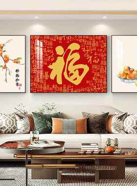 福字客厅装饰画 画2025新年寓意好三联画 画新中式中国风沙发背景