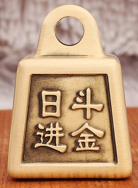 黄铜秤砣日进斗金称心如意可旋转创意玩具金属工艺品送礼手把件