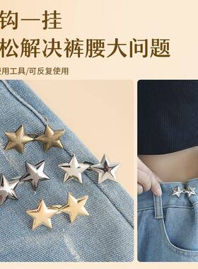 闪亮星星收腰扣可拆卸免钉免缝收腰对扣牛仔裤腰围大改小收腰神器