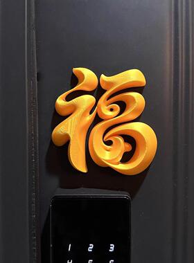2026马年磁吸福字立体摆件家用入户门喜庆新年装饰乔迁家居好物