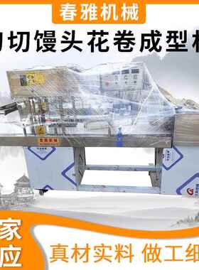 全自动新型多功能仿手工刀切馒头花卷成型机商用不锈钢馍馍机厂家