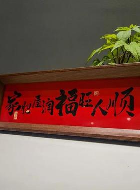 《家肥屋润》新中式相框字画摆台乔迁之喜庆文字摆件家居客厅kxx
