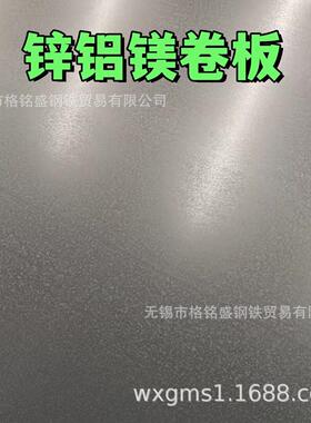 镀镁铝锌板 光伏用家电镀镁铝锌板  锌铝镁合金 钢卷 2.0*1250mm