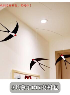 【新家的一百个快递】空中燕子挂饰平衡吊饰手工diy材料包摆件品