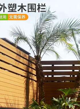 塑围栏防腐栅栏小院子隔断室外庭院护栏户户外围栏外露墙台花门园