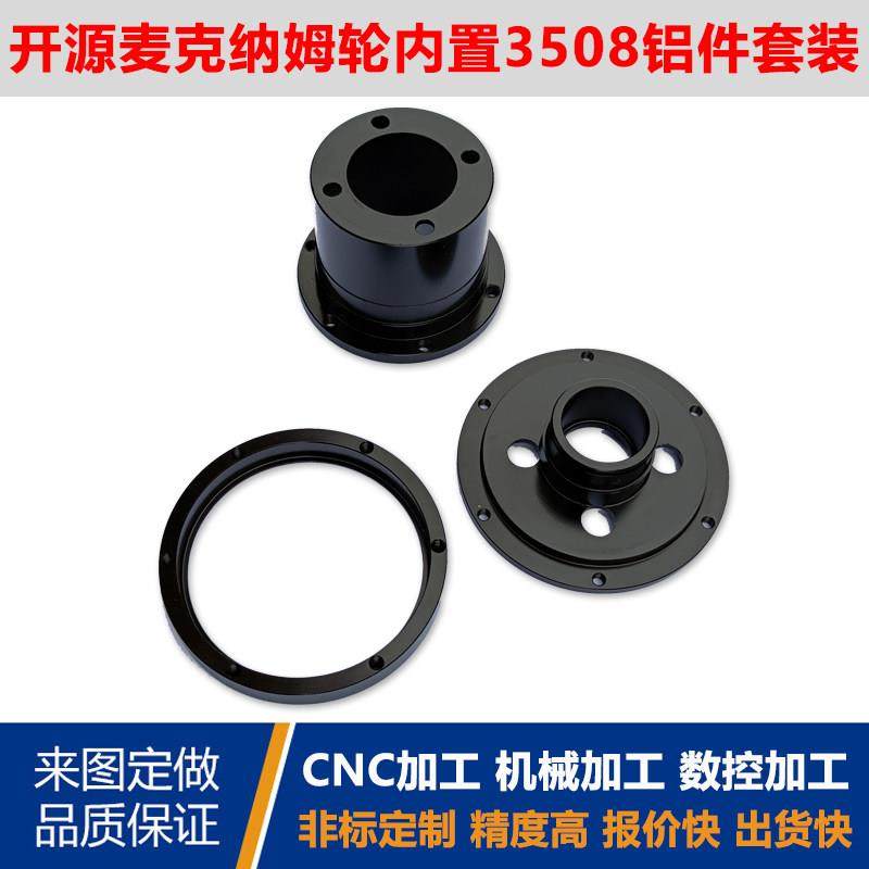 机甲开源零件麦克纳姆轮内3508铝件套装2006联轴器灯条支架轴承座,淘宝优惠券,粉丝福利购,淘宝优惠卷
