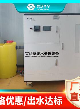 医学检验实验室污水处理设备一体机医院检测科化验室污水净化设备