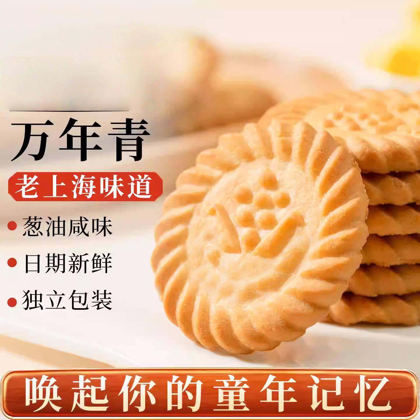 上海万年青饼干无糖单独小包装葱油老牌零食怀旧香葱酥脆早餐食品,淘宝优惠券,粉丝福利购,淘宝优惠卷