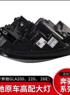 适用于奔驰GLA200260220W156原车款2014-2016款前大灯头灯前灯